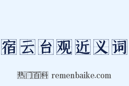 宿云台观近义词是什么意思的图片
